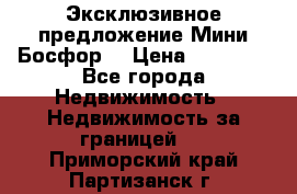 Эксклюзивное предложение Мини Босфор. › Цена ­ 67 000 - Все города Недвижимость » Недвижимость за границей   . Приморский край,Партизанск г.